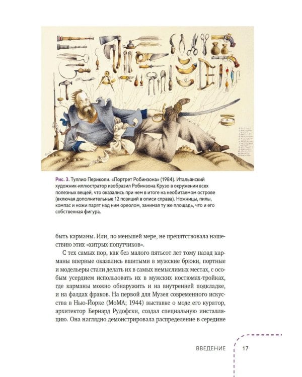 Дополнительное изображение книги «Карманы: Интимная история, или Как держать все в секрете»