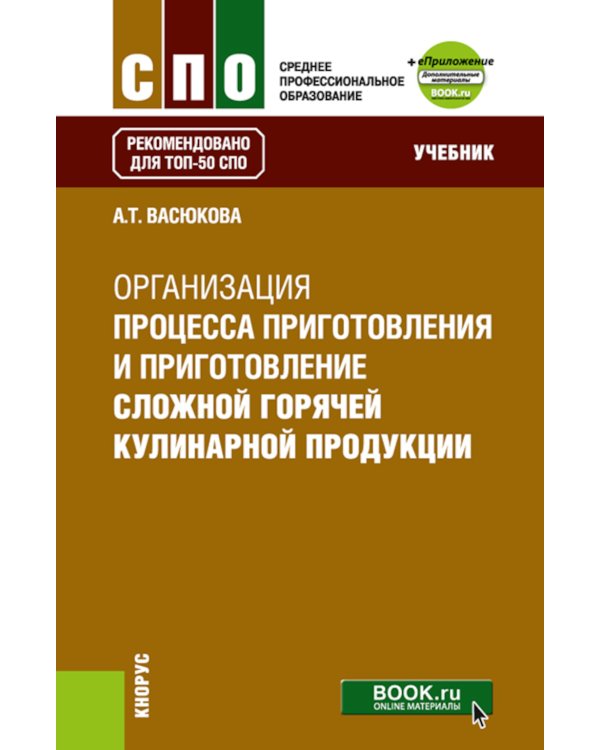 Организация процесса приготовления и приготовления сложной горячей кулинарной продукции: Учебник