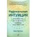 Радикальная Интуиция: Руководство по развитию скрытых способностей
