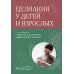 Целиакия у детей и взрослых