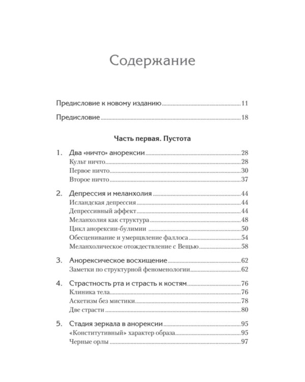 Дополнительное изображение книги «Клиника пустоты. Анорексия, зависимость, психоз. 2-е изд»