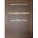 Всенощное бдение: ноты (золот.тиснен.)