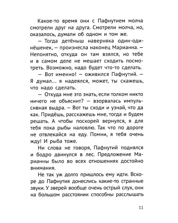 Дополнительное изображение книги «Пафнутий. В лесу гость»