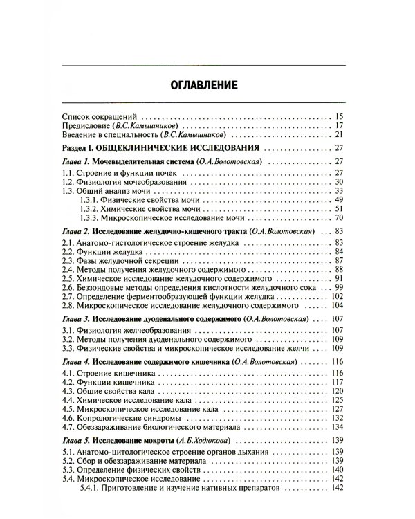 Методы клинических лабораторных исследований. 11-е изд