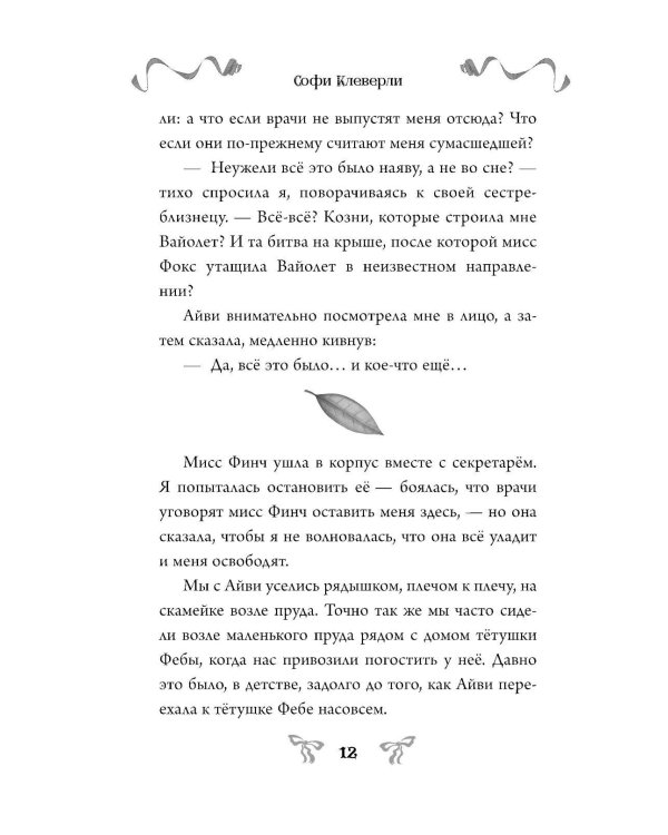 Дополнительное изображение книги «Шепот в стенах»