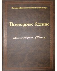 Всенощное бдение: ноты (золот.тиснен.)