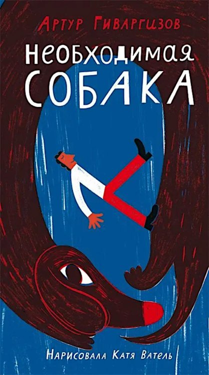 Поэтическая серия "Самоката" Необходимая собака