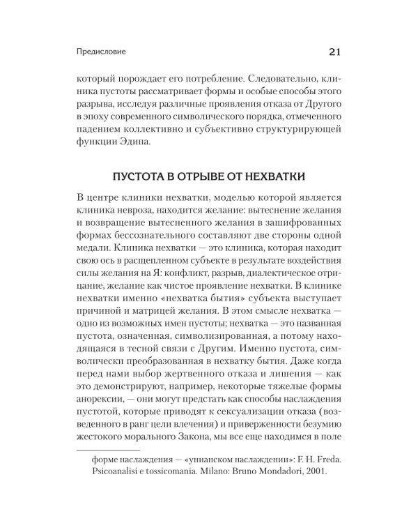 Дополнительное изображение книги «Клиника пустоты. Анорексия, зависимость, психоз. 2-е изд»