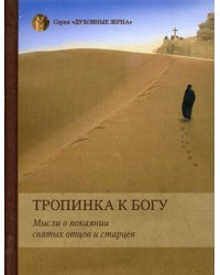 Тропинка к Богу. Мысли о покаянии святых отцов и старцев
