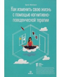 Как изменить свою жизнь с когнитивно-поведенческой терапией