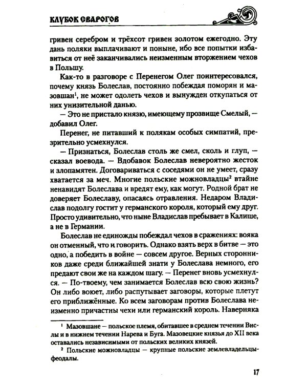 Клубок Сварогов: роман