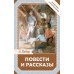 Повести и рассказы