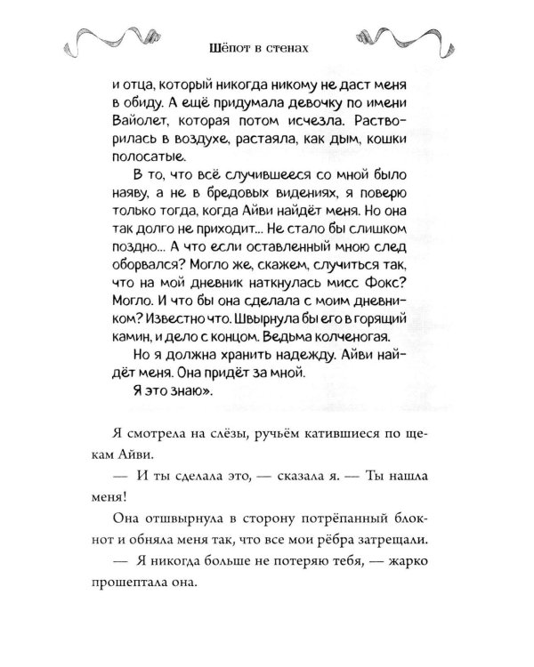 Дополнительное изображение книги «Шепот в стенах»