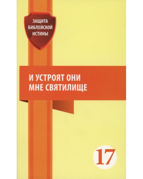 И устроят они мне святилище: сборник статей