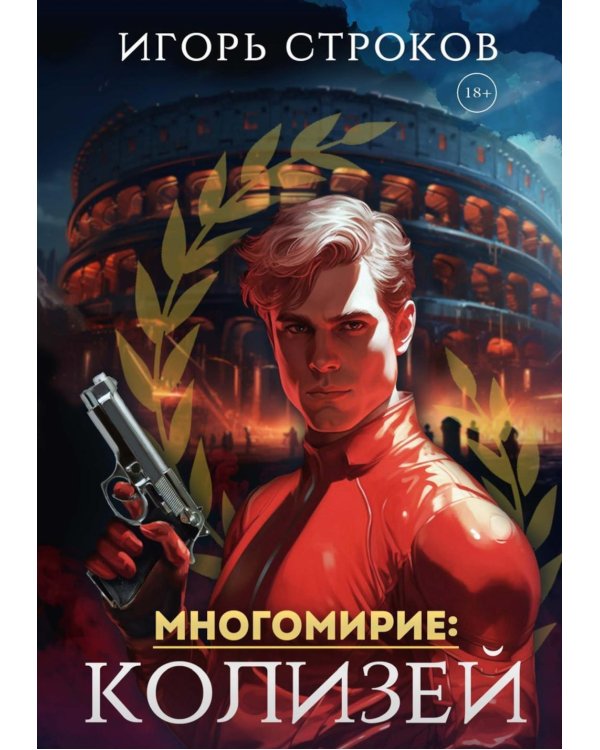 Многомирие: Колизей (с автографом)