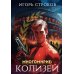 Многомирие: Колизей (с автографом)