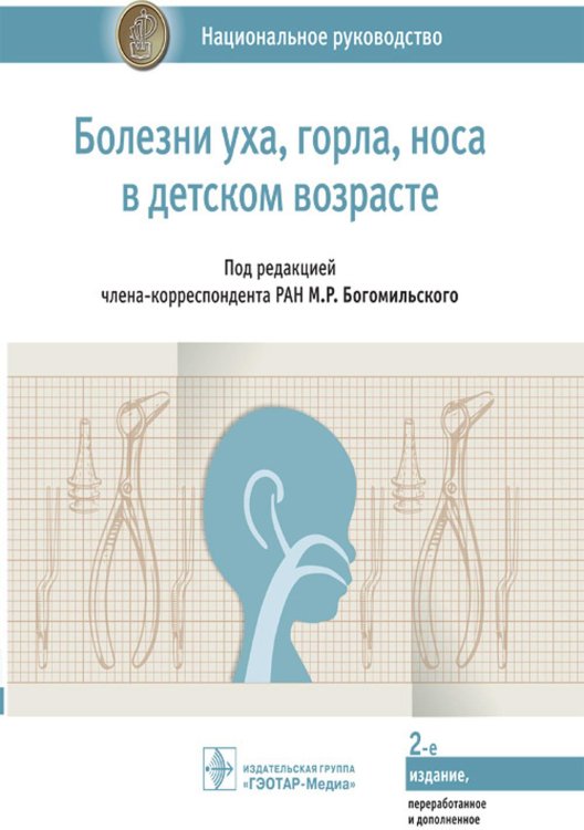 Болезни уха, горла, носа в детском возрасте: национальное руководство. 2-е изд., перераб.и доп