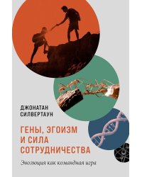 Гены, эгоизм и сила сотрудничества: Эволюция как командная игра