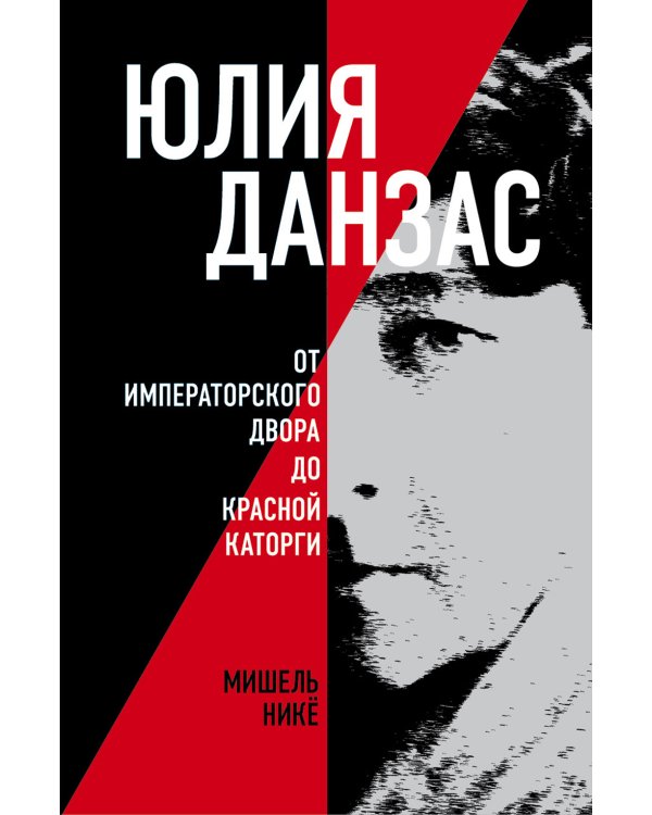 Юлия Данзас (1879–1942): От императорского двора до красной каторги