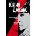 Юлия Данзас (1879–1942): От императорского двора до красной каторги
