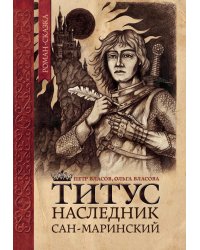 Титус, наследник Сан-Маринский: роман-сказка