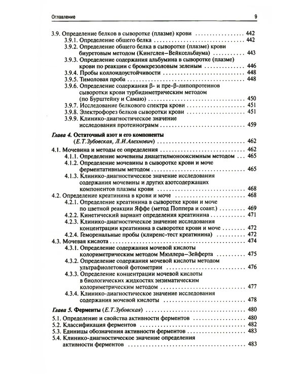 Методы клинических лабораторных исследований. 11-е изд