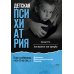 Доступно от профи Детская психиатрия. Если с ребенком "что-то не так..." Диагнозы. Клинические случаи. Помощь