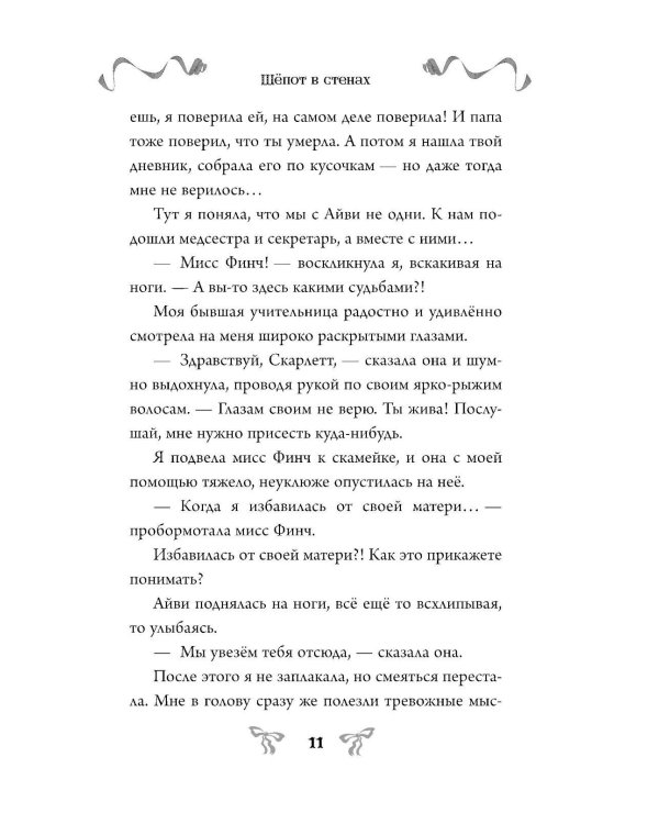 Дополнительное изображение книги «Шепот в стенах»