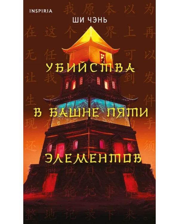Дополнительное изображение книги «Убийства в Башне пяти элементов»
