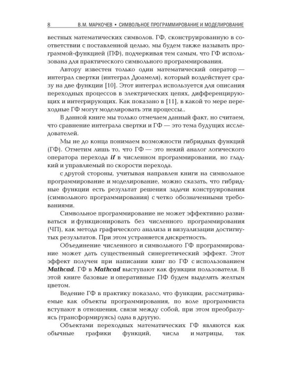 Символьное программирование и моделирование в примерах и задачах