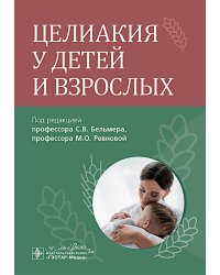Целиакия у детей и взрослых
