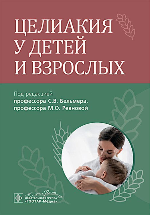 Целиакия у детей и взрослых