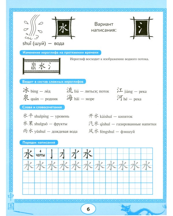 Китайские прописи: учимся читать и пишем иероглифы. 4-е изд
