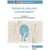 Болезни уха, горла, носа в детском возрасте: национальное руководство. 2-е изд., перераб.и доп