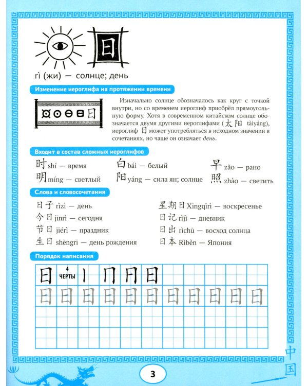 Китайские прописи: учимся читать и пишем иероглифы. 4-е изд