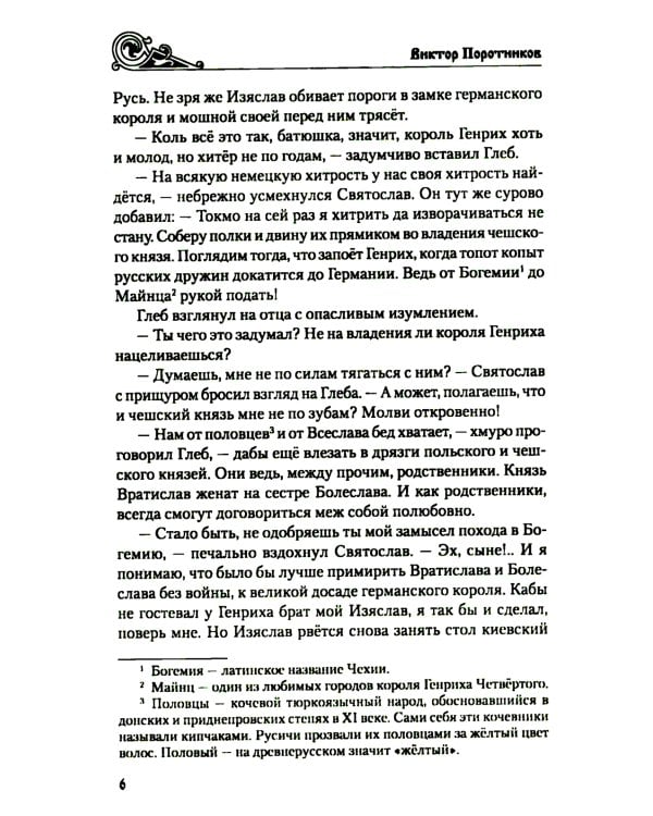 Клубок Сварогов: роман