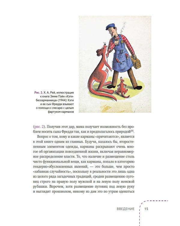Дополнительное изображение книги «Карманы: Интимная история, или Как держать все в секрете»