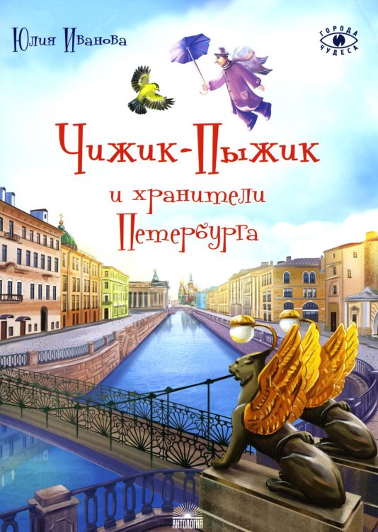 Чижик-Пыжик и хранители Петербурга
