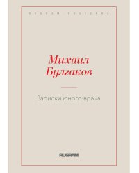 Записки юного врача