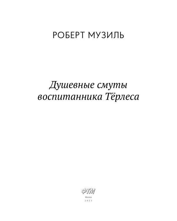 Душевные смуты воспитанника Терлеса: роман