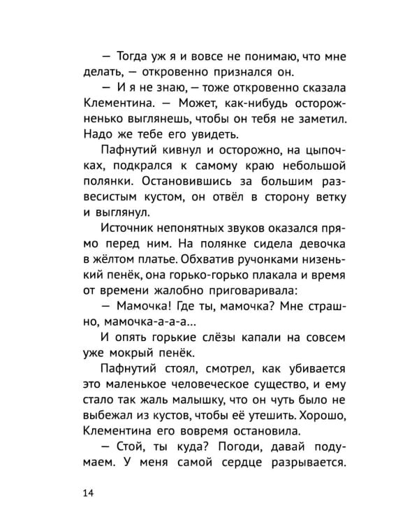 Дополнительное изображение книги «Пафнутий. В лесу гость»