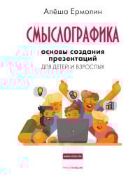 Смыслографика: Основы создания презентаций для детей и взрослых