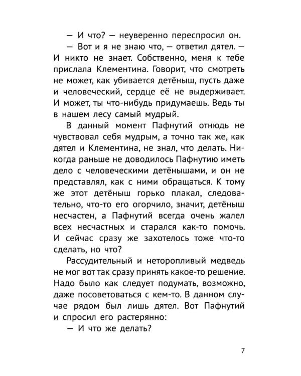 Дополнительное изображение книги «Пафнутий. В лесу гость»