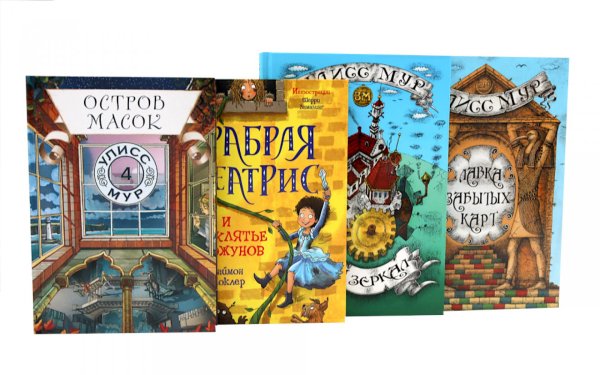 Обложка книги «Подростковое фэнтези (комплект из 4-х книг)» — Улисс Мур (Пьердоменико Баккаларио);Моклер Саймон, ISBN 9785885404556