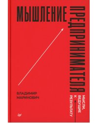 Мышление предпринимателя. Мысли, ведущие к результату