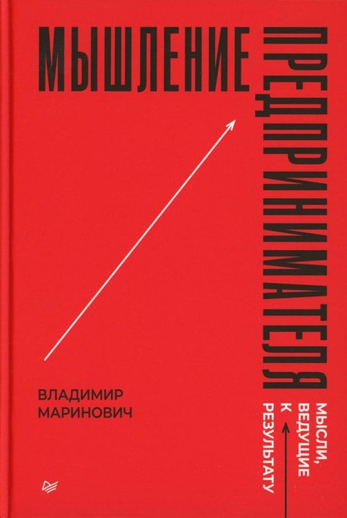 Мышление предпринимателя. Мысли, ведущие к результату