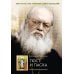 Пост и Пасха: Сборник проповедей