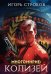 Многомирие: Колизей (с автографом)