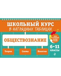 Обществознание: 6-11 кл