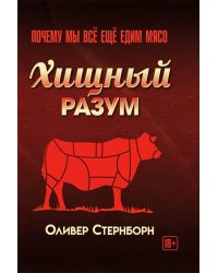 Хищный разум. Почему мы все еще едим мясо